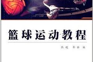  如何编写适合不同年龄段的篮球训练教材：策略与实践